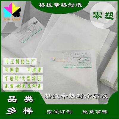 半透明热封涂层格拉辛纸